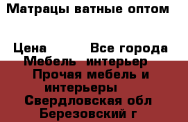 Матрацы ватные оптом. › Цена ­ 265 - Все города Мебель, интерьер » Прочая мебель и интерьеры   . Свердловская обл.,Березовский г.